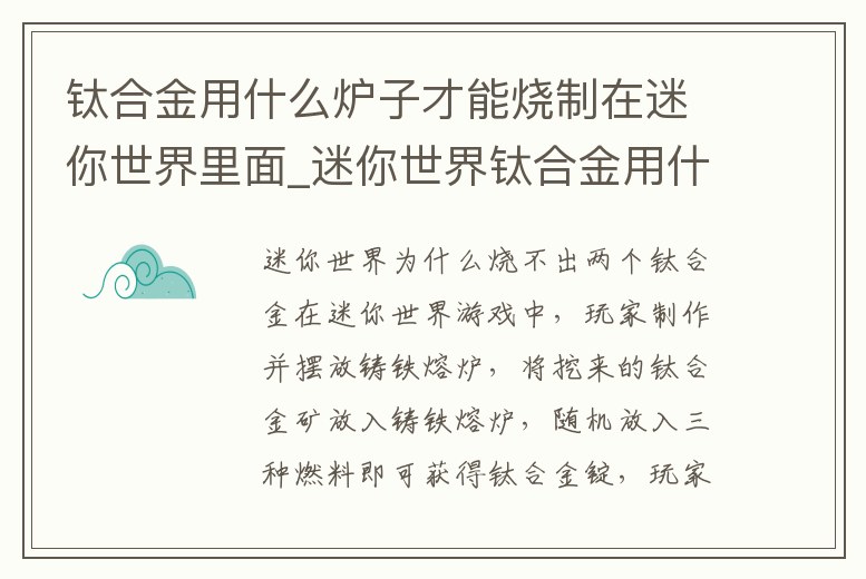 鈦合金用什么爐子才能燒制在迷你世界里面_迷你世界鈦合金用什么熔爐燒