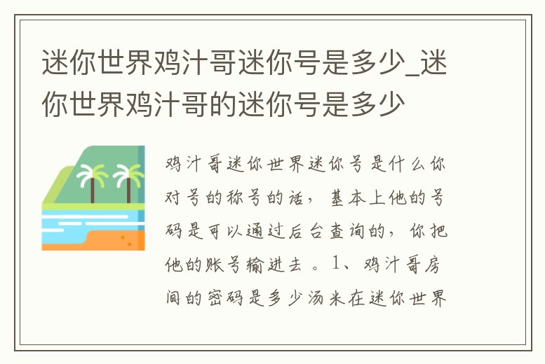 迷你世界雞汁哥迷你號是多少_迷你世界雞汁哥的迷你號是多少