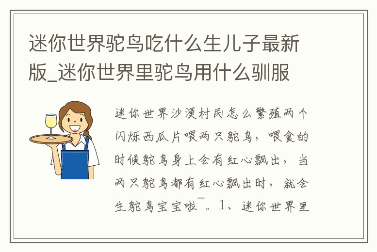 迷你世界駝鳥吃什么生兒子最新版_迷你世界里駝鳥用什么馴服