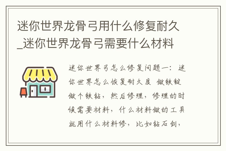 迷你世界龍骨弓用什么修復(fù)耐久_迷你世界龍骨弓需要什么材料