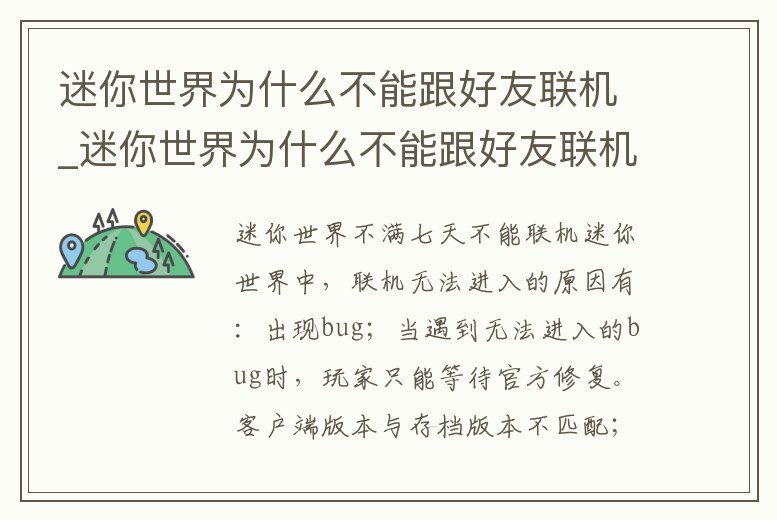 迷你世界為什么不能跟好友聯(lián)機(jī)_迷你世界為什么不能跟好友聯(lián)機(jī)了