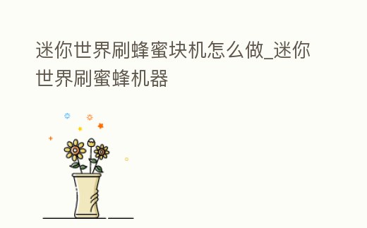 迷你世界刷蜂蜜塊機怎么做_迷你世界刷蜜蜂機器