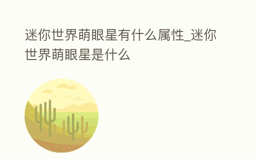 迷你世界萌眼星有什么屬性_迷你世界萌眼星是什么