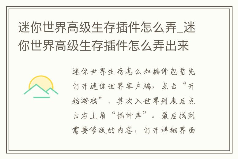 迷你世界高級生存插件怎么弄_迷你世界高級生存插件怎么弄出來