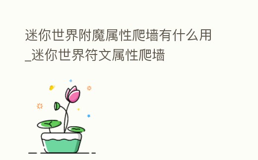 迷你世界附魔屬性爬墻有什么用_迷你世界符文屬性爬墻