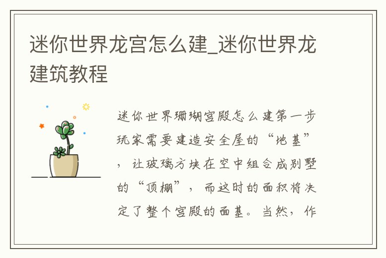 迷你世界龍宮怎么建_迷你世界龍建筑教程