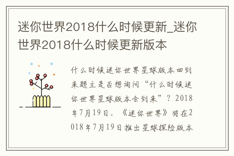 迷你世界2018什么時候更新_迷你世界2018什么時候更新版本