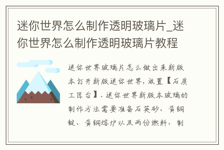 迷你世界怎么制作透明玻璃片_迷你世界怎么制作透明玻璃片教程