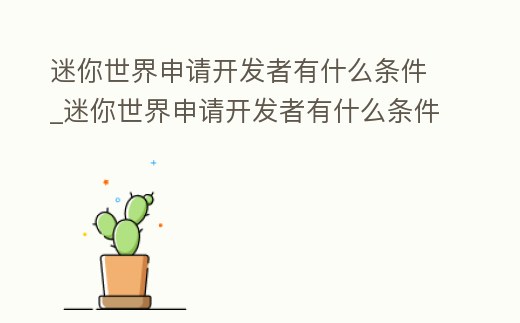 迷你世界申請開發者有什么條件_迷你世界申請開發者有什么條件要求