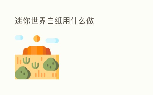 迷你世界白紙用什么做
