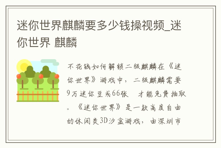 迷你世界麒麟要多少錢操視頻_迷你世界 麒麟