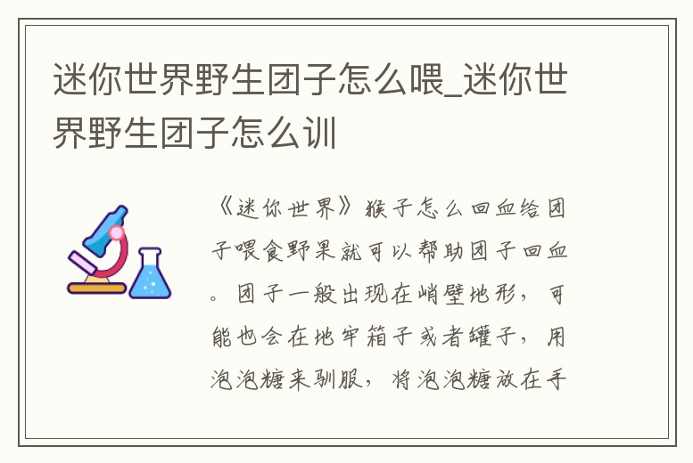 迷你世界野生團子怎么喂_迷你世界野生團子怎么訓