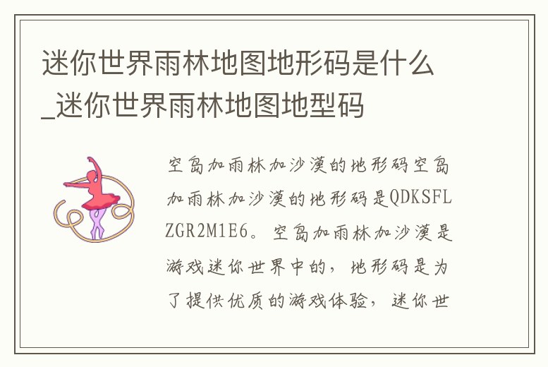 迷你世界雨林地圖地形碼是什么_迷你世界雨林地圖地型碼