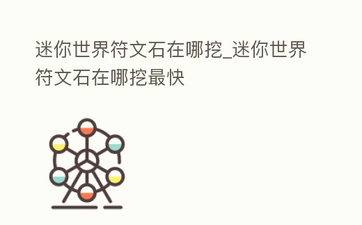 迷你世界符文石在哪挖_迷你世界符文石在哪挖最快