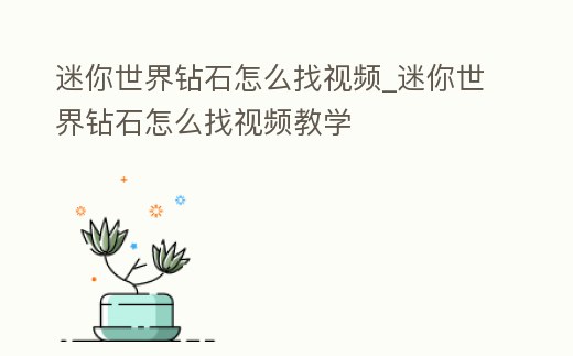 迷你世界鉆石怎么找視頻_迷你世界鉆石怎么找視頻教學