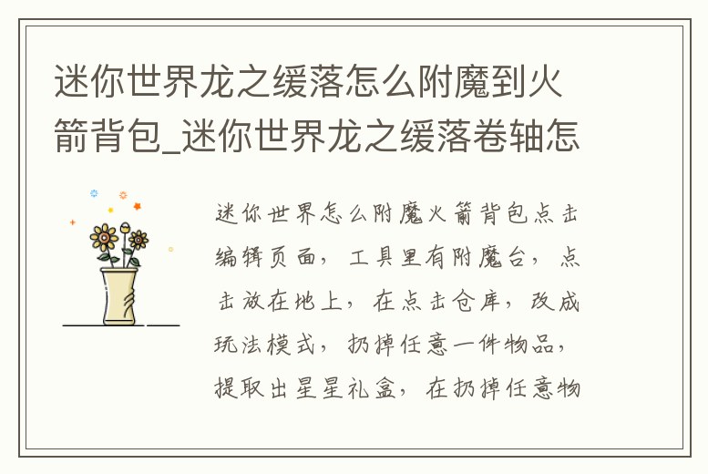 迷你世界龍之緩落怎么附魔到火箭背包_迷你世界龍之緩落卷軸怎么做