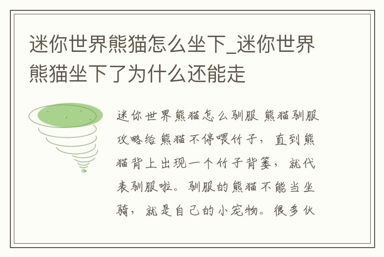 迷你世界熊貓怎么坐下_迷你世界熊貓坐下了為什么還能走