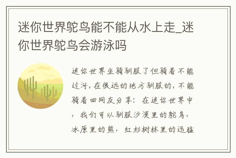 迷你世界鴕鳥能不能從水上走_迷你世界鴕鳥會游泳嗎