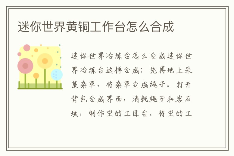 迷你世界黃銅工作臺怎么合成