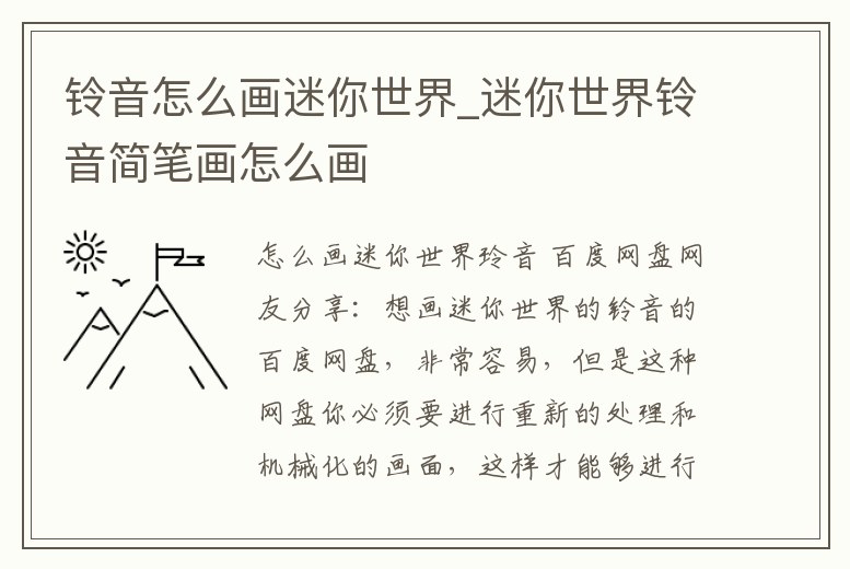 鈴音怎么畫迷你世界_迷你世界鈴音簡筆畫怎么畫