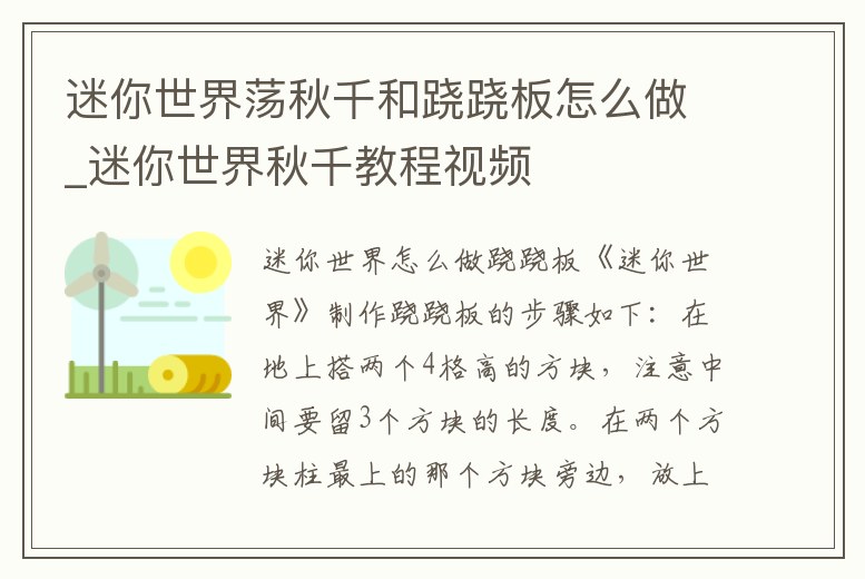 迷你世界蕩秋千和蹺蹺板怎么做_迷你世界秋千教程視頻