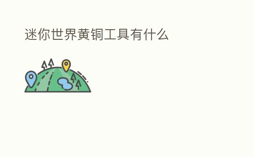 迷你世界黃銅工具有什么