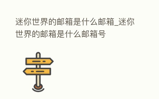 迷你世界的郵箱是什么郵箱_迷你世界的郵箱是什么郵箱號
