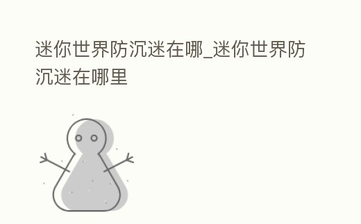 迷你世界防沉迷在哪_迷你世界防沉迷在哪里