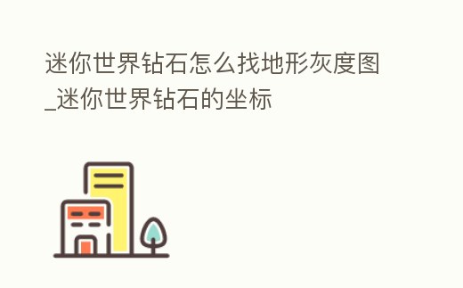 迷你世界鉆石怎么找地形灰度圖_迷你世界鉆石的坐標