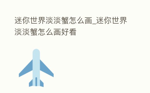 迷你世界淡淡蟹怎么畫_迷你世界淡淡蟹怎么畫好看