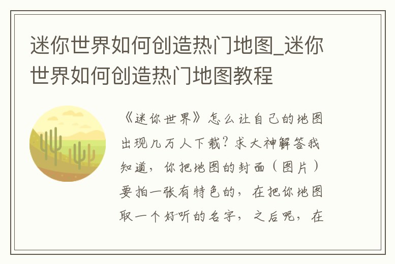 迷你世界如何創造熱門地圖_迷你世界如何創造熱門地圖教程