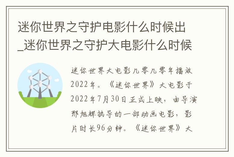 迷你世界之守護電影什么時候出_迷你世界之守護大電影什么時候出來