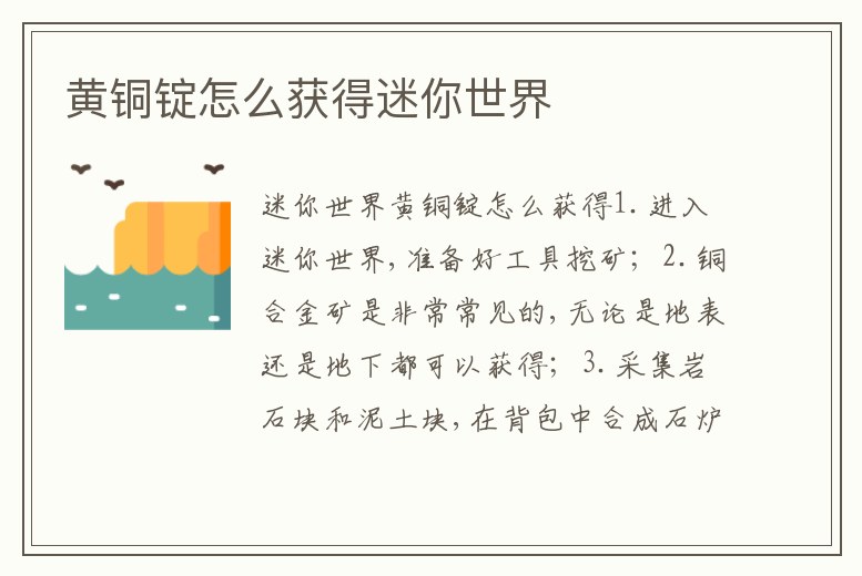 黃銅錠怎么獲得迷你世界