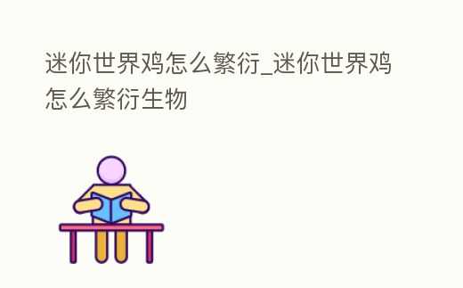 迷你世界雞怎么繁衍_迷你世界雞怎么繁衍生物