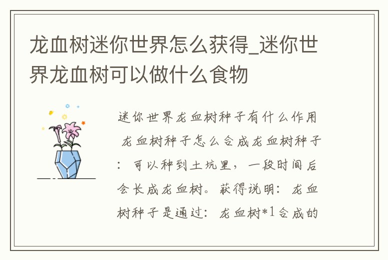 龍血樹迷你世界怎么獲得_迷你世界龍血樹可以做什么食物