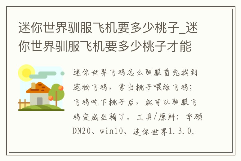 迷你世界馴服飛機要多少桃子_迷你世界馴服飛機要多少桃子才能用