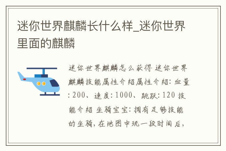 迷你世界麒麟長什么樣_迷你世界里面的麒麟