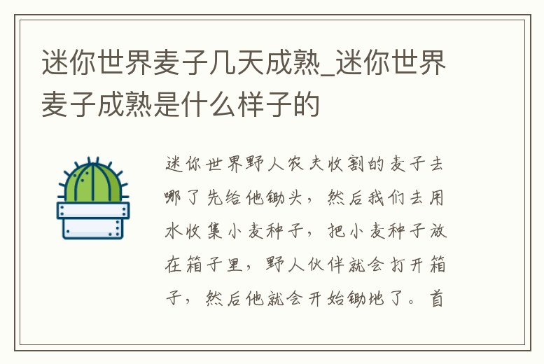 迷你世界麥子幾天成熟_迷你世界麥子成熟是什么樣子的