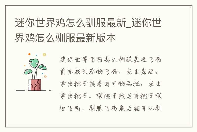 迷你世界雞怎么馴服最新_迷你世界雞怎么馴服最新版本