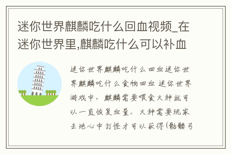 迷你世界麒麟吃什么回血視頻_在迷你世界里,麒麟吃什么可以補血