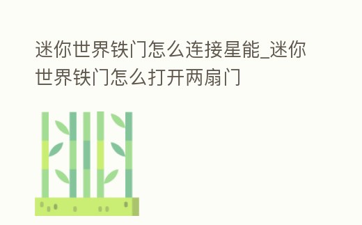 迷你世界鐵門怎么連接星能_迷你世界鐵門怎么打開兩扇門