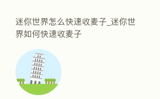 迷你世界怎么快速收麥子_迷你世界如何快速收麥子
