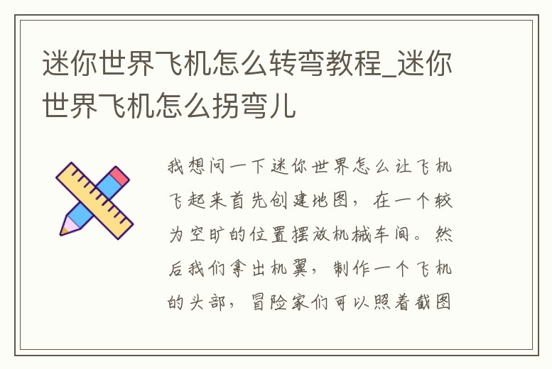 迷你世界飛機怎么轉彎教程_迷你世界飛機怎么拐彎兒