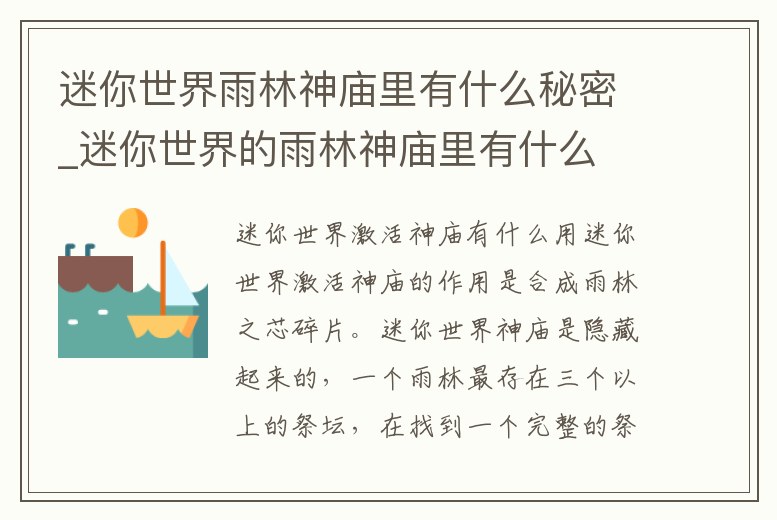 迷你世界雨林神廟里有什么秘密_迷你世界的雨林神廟里有什么