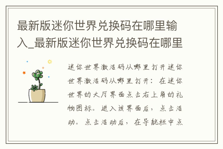 最新版迷你世界兌換碼在哪里輸入_最新版迷你世界兌換碼在哪里輸入啊