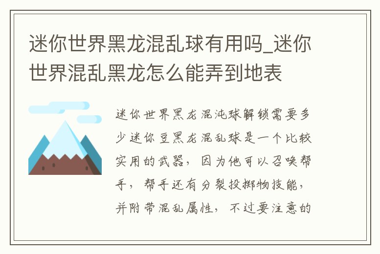 迷你世界黑龍混亂球有用嗎_迷你世界混亂黑龍怎么能弄到地表
