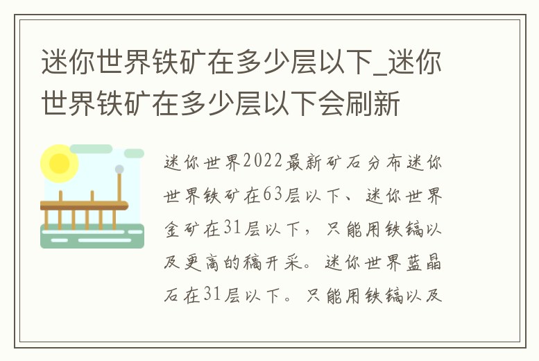 迷你世界鐵礦在多少層以下_迷你世界鐵礦在多少層以下會刷新