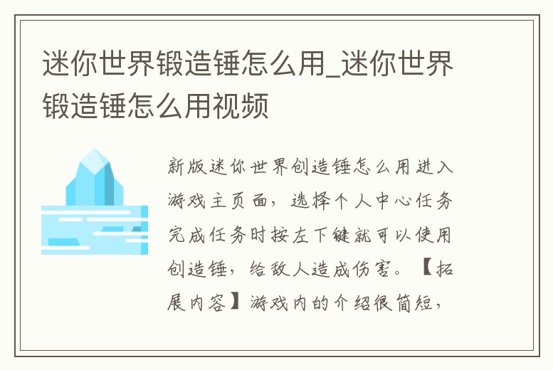 迷你世界鍛造錘怎么用_迷你世界鍛造錘怎么用視頻