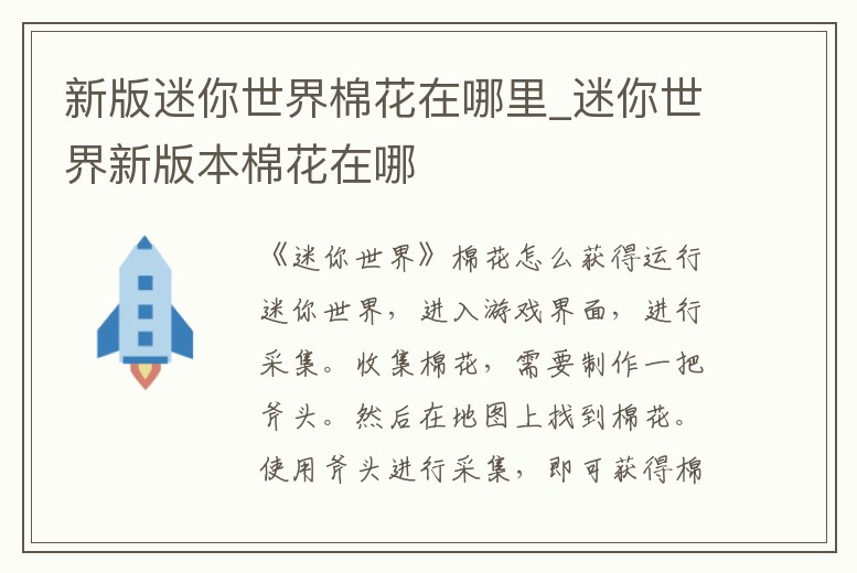 新版迷你世界棉花在哪里_迷你世界新版本棉花在哪