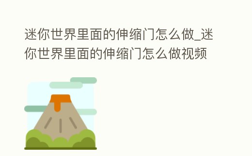 迷你世界里面的伸縮門怎么做_迷你世界里面的伸縮門怎么做視頻
